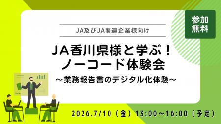 ディサークル、JA香川県の事例発表とノーコード体験会
