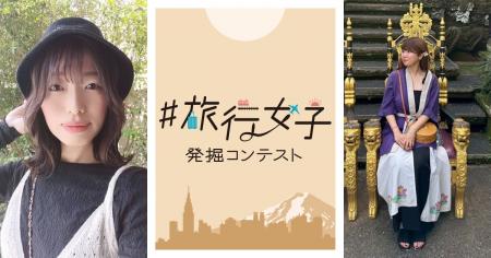 【有限会社華まる屋が協賛!】“旅好き女子”を発掘した 【有限会社華まる屋が協賛!】“旅好き女子”を発掘した