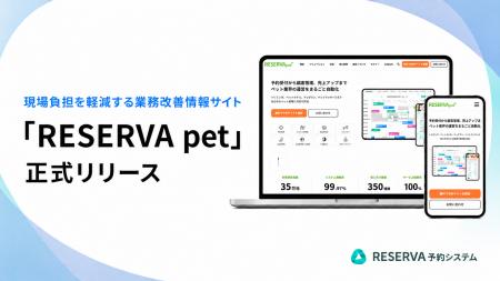 ペット業界の運営改善を支援する情報サイト「RESERVA ペット業界の運営改善を支援する情報サイト「RESERVA