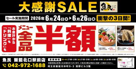 【大感謝セール】埼玉県飯能市の「魚民 飯能北口駅前