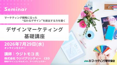 人を動かす「デザインマーケティング基礎」オンライン