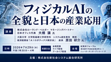 「フィジカルAIの全貌と日本の産業応用」と題して、株 「フィジカルAIの全貌と日本の産業応用」と題して、株
