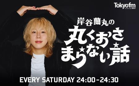 <TOKYO FM新番組>岸谷蘭丸が等身大でリスナーに向き <TOKYO FM新番組>岸谷蘭丸が等身大でリスナーに向き