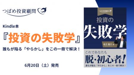 つばめ投資顧問がKindle本『投資の失敗学』を出版 つばめ投資顧問がKindle本『投資の失敗学』を出版
