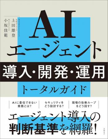 『AIエージェント 導入・開発・運用 トータルガイド』 『AIエージェント 導入・開発・運用 トータルガイド』