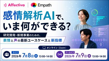 【7/8-9開催】研究開発・新規事業向け「感情解析AIで