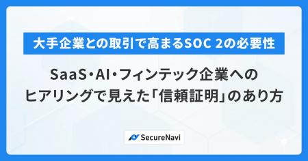 大手企業との取引で高まるSOC 2の必要性。SaaS・AI・ 大手企業との取引で高まるSOC 2の必要性。SaaS・AI・