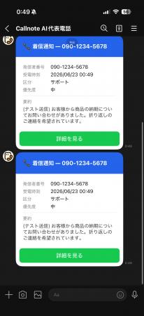 AI電話自動受付「Callnote」、通知先にLINEとLarkを追