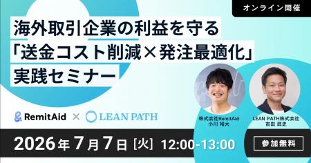 【7/7開催】LEAN PATH、国際送金・決済サービスのRemi