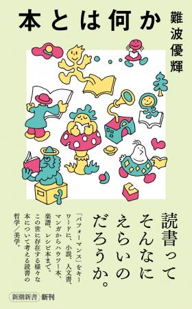 ［発売即重版！］読書って、そんなにえらいのだろうか