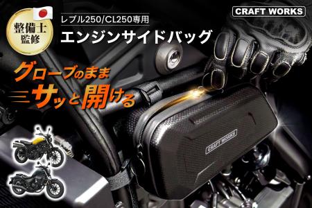 レブル250の「グローブを外すのが面倒」を解決。装着