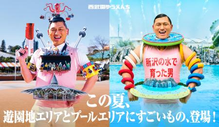 【西武園ゆうえんち】オードリー春日が“西武園ゆうえ