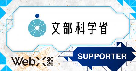 【WebX2026】文部科学省が後援決定 【WebX2026】文部科学省が後援決定
