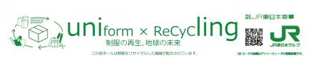 JR東日本商事　廃棄制服を資源化し、段ボールへアップ