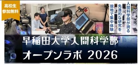 「早稲田大学人間科学部オープンラボ2026in所沢」開催