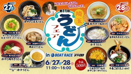 「第11回埼玉うどんフェア」が6月27日・28日にBOA 「第11回埼玉うどんフェア」が6月27日・28日にBOA