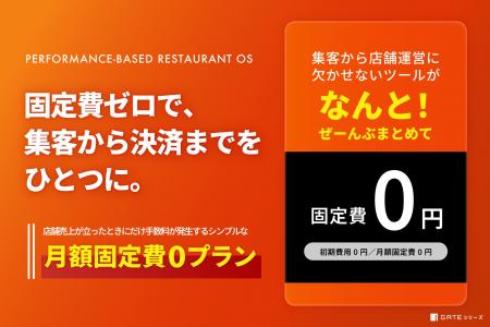 イデア・レコード、飲食店向け「GATEシリーズ月額固定