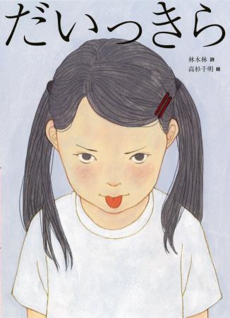詩人・林 木林と人気イラストレーター・高杉 千utf-8