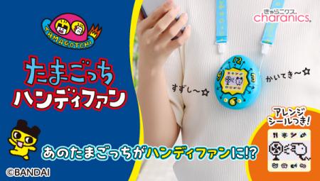 初代たまごっちを再現した「たまごっち ハンディutf-8