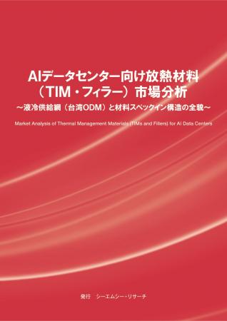 【新刊案内】AIデータセンター向け放熱材料（TIM・フ
