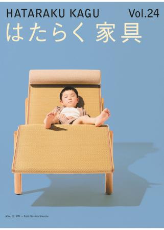 アダル広報誌「はたらく家具」をリニューアル アダル広報誌「はたらく家具」をリニューアル