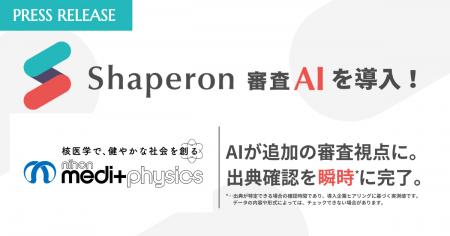 日本メジフィジックス、Shaperon 審査AIを導入。最大3 日本メジフィジックス、Shaperon 審査AIを導入。最大3