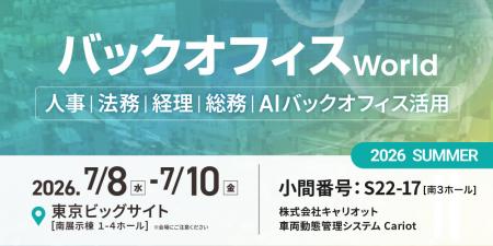 株式会社キャリオット、「バックオフィスWorld 2026 
