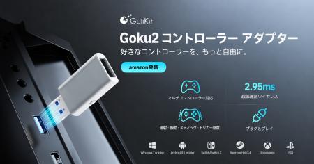 GuliKit、次世代ワイヤレスコントローラーアダプター GuliKit、次世代ワイヤレスコントローラーアダプター