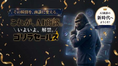 AIが人間の代わりに商談。「ゴリラセールスAI商談」、 AIが人間の代わりに商談。「ゴリラセールスAI商談」、