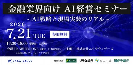 7月21日(火)開催、金融業界向けAI経営セミナーのお知