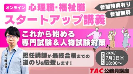 【TAC公務員】「心理職・福祉職公務員 オンラインスタ 【TAC公務員】「心理職・福祉職公務員 オンラインスタ