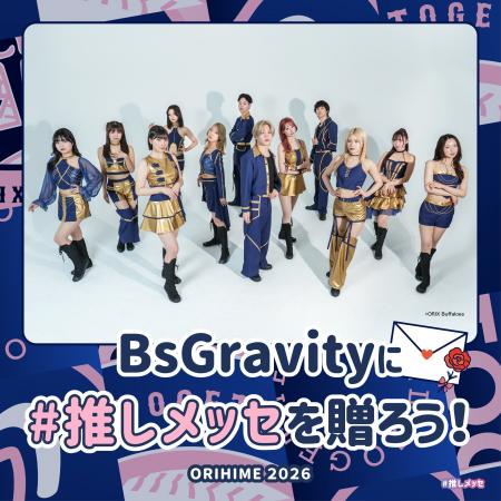 【BsGravity2026 オリ姫デー】「#推しメッセ(R)︎」実 【BsGravity2026 オリ姫デー】「#推しメッセ(R)︎」実