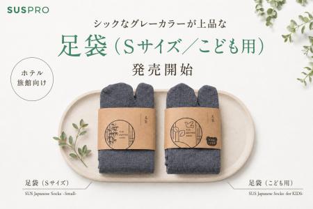 【ホテル・旅館必見】上品なグレーカラーの足袋2種(S 【ホテル・旅館必見】上品なグレーカラーの足袋2種(S