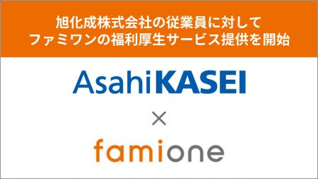 旭化成株式会社の従業員に対して、ファミワンの福利厚