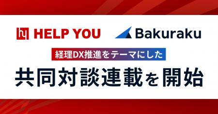HELP YOUとバクラク(LayerX)、経理DX推進をテーマに HELP YOUとバクラク(LayerX)、経理DX推進をテーマに