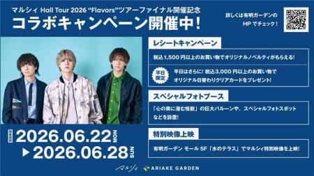 推し活応援!「マルシィ」×「有明ガーデン」コラボキ 推し活応援!「マルシィ」×「有明ガーデン」コラボキ