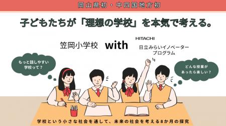 子どもたちが「理想の学校」を本気で考える。[岡山県