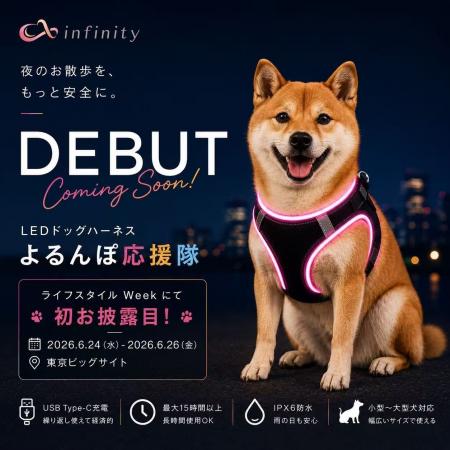 株式会社infinity、ライフスタイルWeek 【夏】2026に 株式会社infinity、ライフスタイルWeek 【夏】2026に
