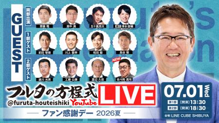 古田敦也×豪華OBが大集結！「フルタの方程式LIVE！ ―