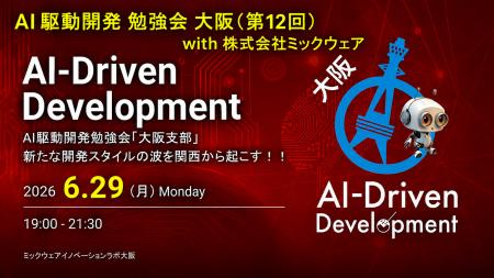ミックウェアが「AI駆動開発勉強会 大阪支部 #12」を
