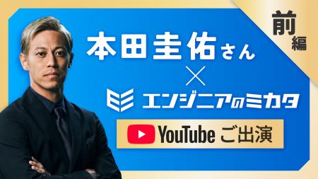 本田圭佑氏 ×「エンジニアのミカタ」 コラボYoutube動