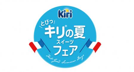 『とびっ”キリ(R)“の夏 スイーツフェア』 を今夏も開 『とびっ”キリ(R)“の夏 スイーツフェア』 を今夏も開