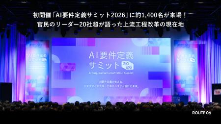 初開催「AI要件定義サミット2026」に約1,400名が来場 初開催「AI要件定義サミット2026」に約1,400名が来場