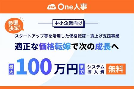 One人事、東京都の中小企業向け「スタートアップ等を