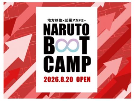 【徳島県鳴門市】移住起業アカデミー「NARUTO BOOT CA