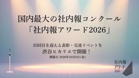 国内最大の社内報コンクール「社内報アワード2026」 2 国内最大の社内報コンクール「社内報アワード2026」 2