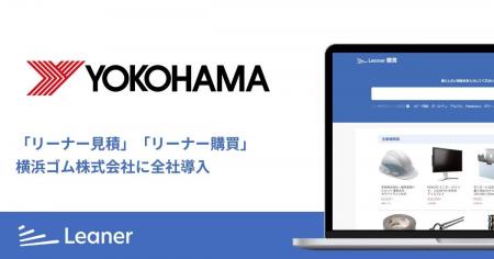 横浜ゴム、間接材調達の変革に向けソーシングプラット