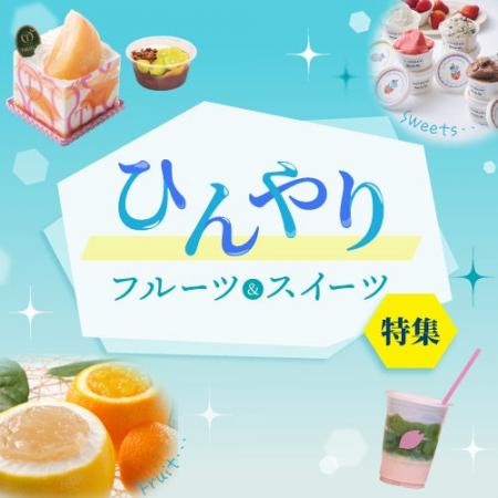 記録的猛暑が続く夏、「ひんやり×フルーツ＆スイーツ
