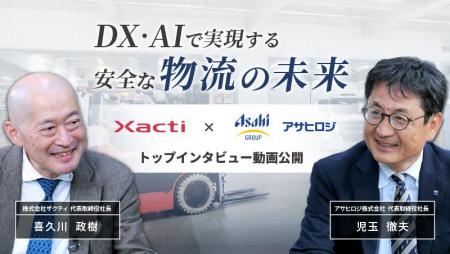 アサヒロジ×ザクティ トップインタビュー本日公開「安