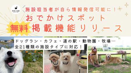 【休日いぬ部】おでかけスポット施設の無料掲載機能を 【休日いぬ部】おでかけスポット施設の無料掲載機能を